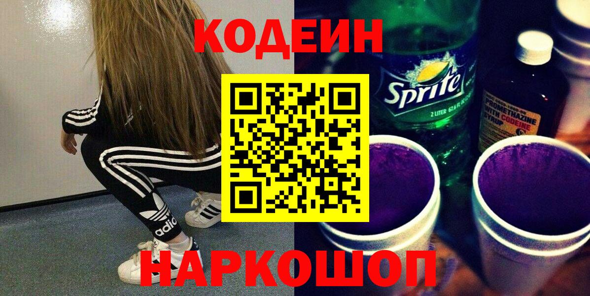 Кодеиновый сироп Lean напиток Lean (лин)  Вход с VPN  Анапа 