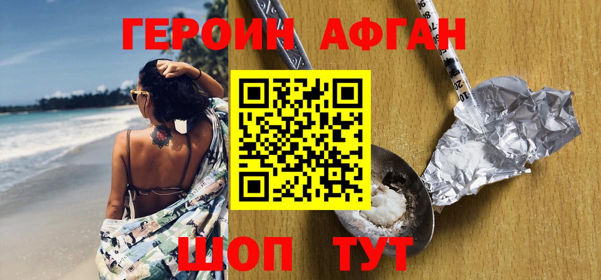 Героин Афган Анапа